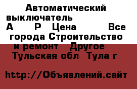 Автоматический выключатель Hager MCN120 20А 6ka 1Р › Цена ­ 350 - Все города Строительство и ремонт » Другое   . Тульская обл.,Тула г.
